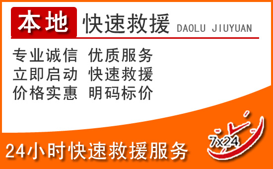 同德24小时高速公路汽车救援电话